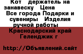 Кот - держатель на занавеску › Цена ­ 1 500 - Все города Подарки и сувениры » Изделия ручной работы   . Краснодарский край,Геленджик г.